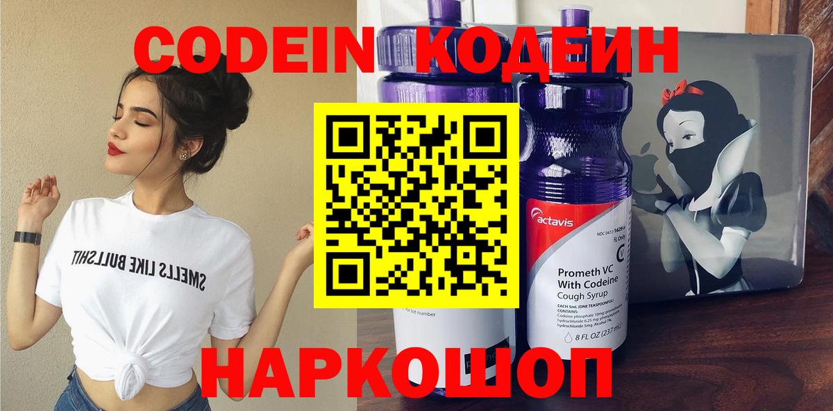Codein напиток Lean (лин)  Вход с VPN  Codein Purple Drank  Кызыл 